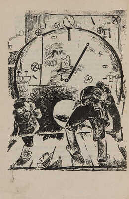 Розанов С. Приключения Травки / Рисунки А. Могилевского. Изд-е 6-е. М.: Огиз-Молодая гвардия, 1933.